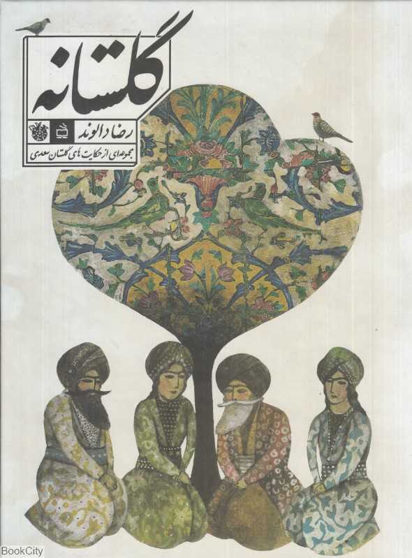 گلستانه (مجموعه‌ای از حکایت‌های گلستان سعدی)