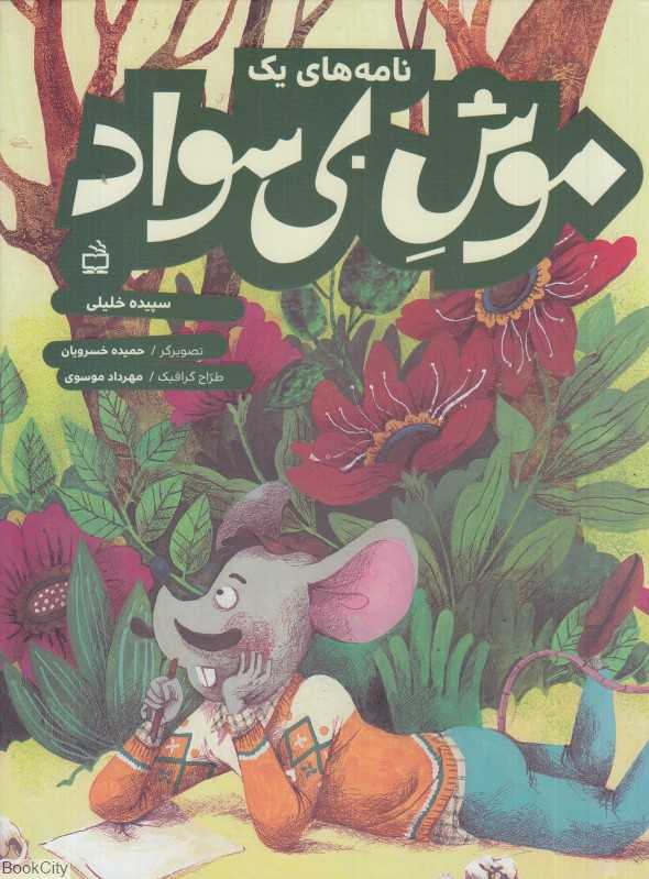 نامه‌های یک موش بی‌سواد (تصویرگر حمیده خسرویان)