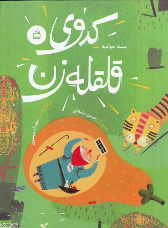 کدوی قلقله‌زن (تصویرگر حسن عامه‌کن)