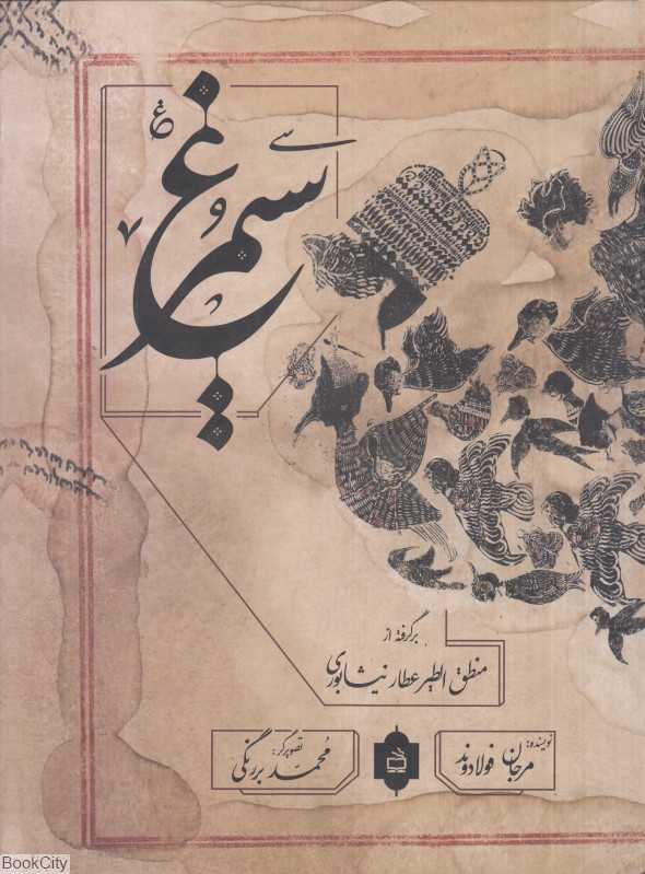 سیمرغ (برگرفته از منطق‌الطیر عطار نیشابوری) (تصویرگر محمد بررنگی)