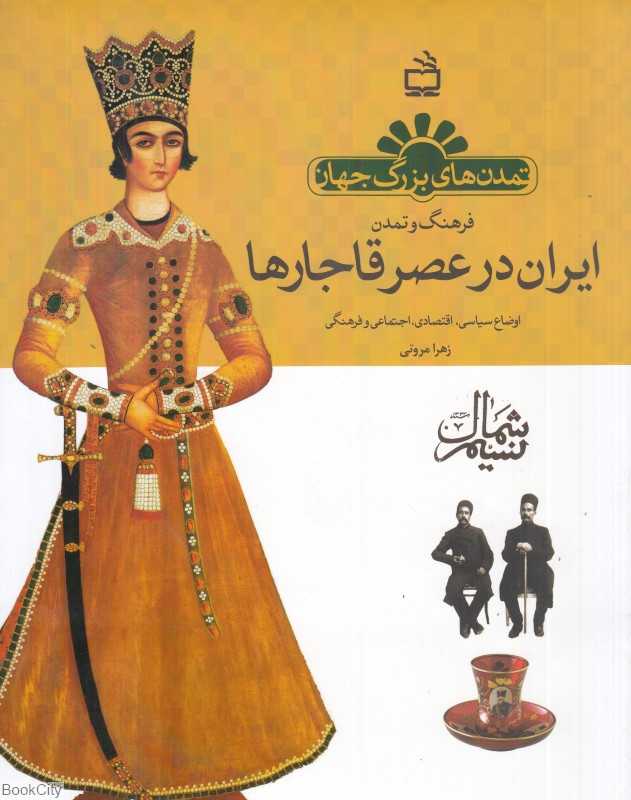 فرهنگ و تمدن ایران در عصر قاجارها (تمدن‌های بزرگ جهان)