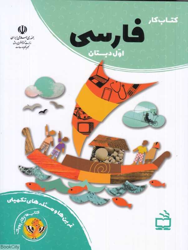 کتاب کار فارسی اول دبستان