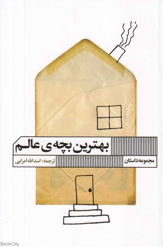 بهترین بچه عالم (گویا)
