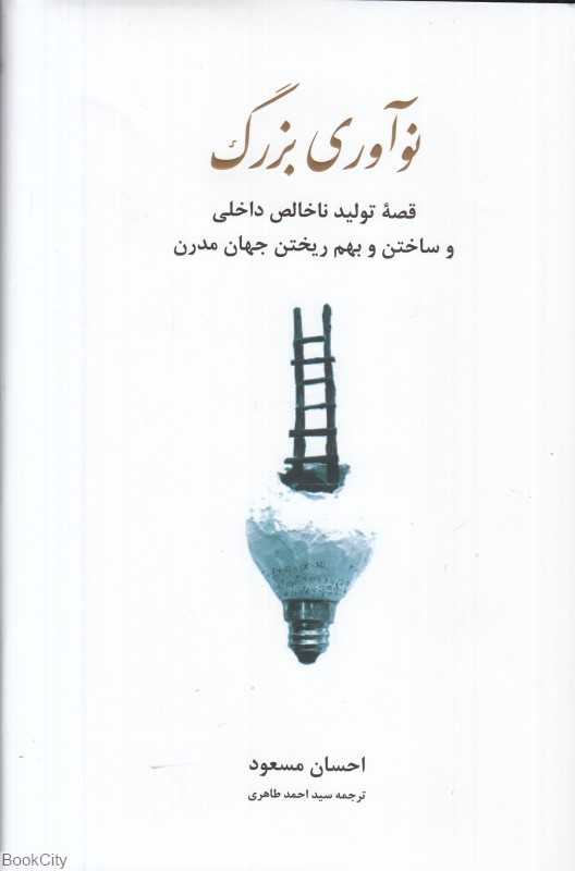 نوآوری بزرگ (قصه تولید ناخالص داخلی و ساختن و بهم ریختن جهان مدرن)