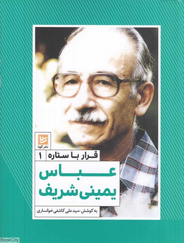 عباس یمینی‌شریف (قرار با ستاره 1)