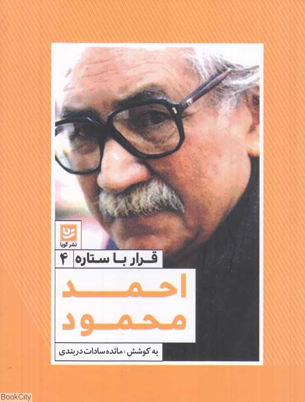 احمد محمود (قرار با ستاره 4)