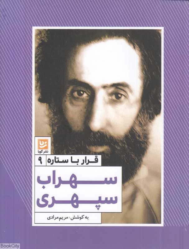 سهراب سپهری (قرار با ستاره 9)