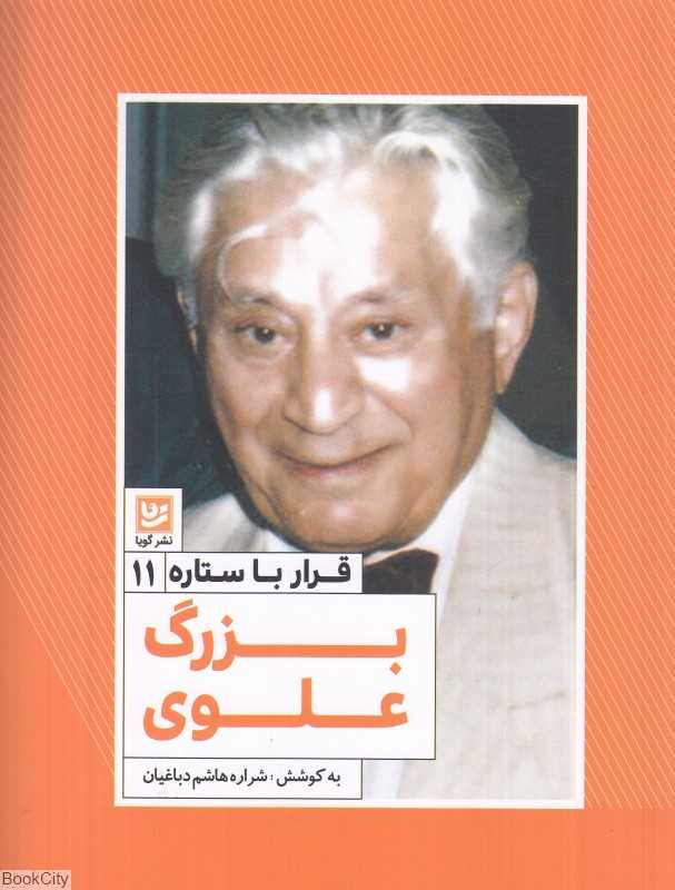 بزرگ علوی (قرار با ستاره 11)
