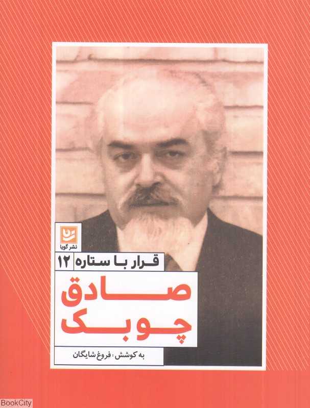 صادق چوبک (قرار با ستاره 12)