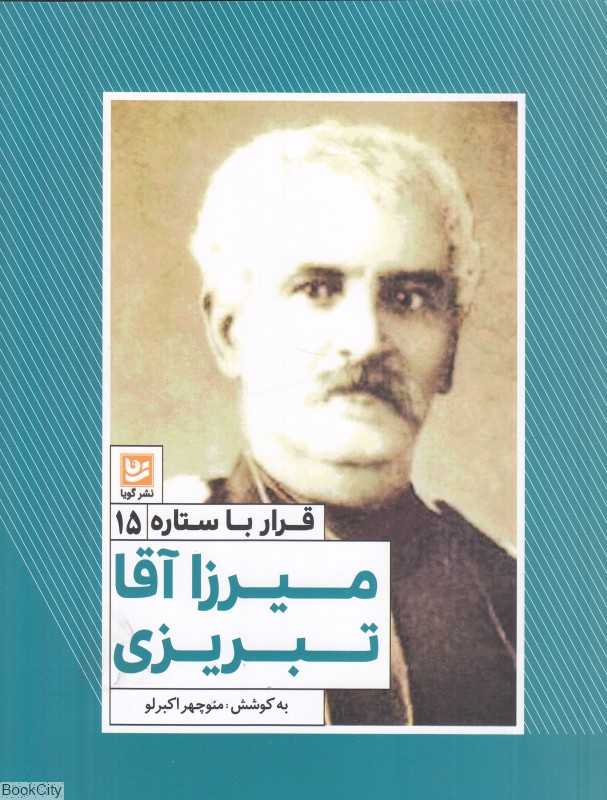 میرزاآقا تبریزی (قرار با ستاره 15)
