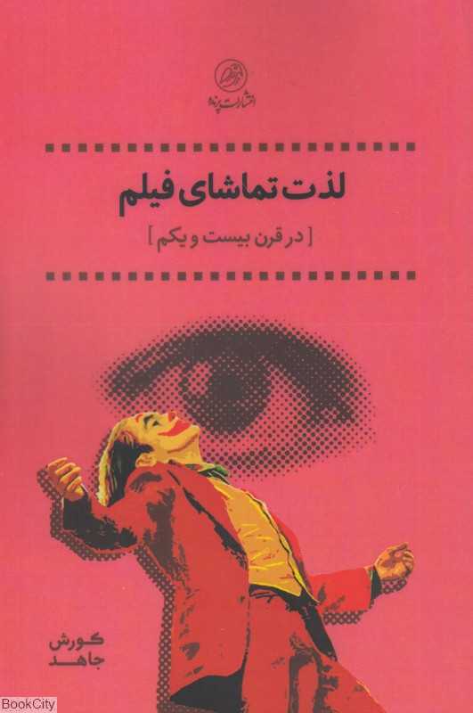 لذت تماشای فیلم (در قرن بیست و یکم)