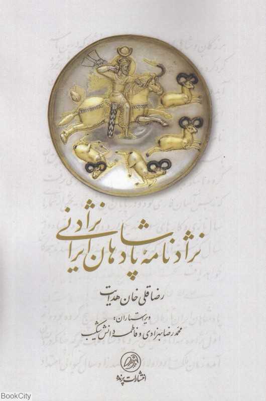 نژادنامه پادشاهان ایرانی‌نژاد - 0