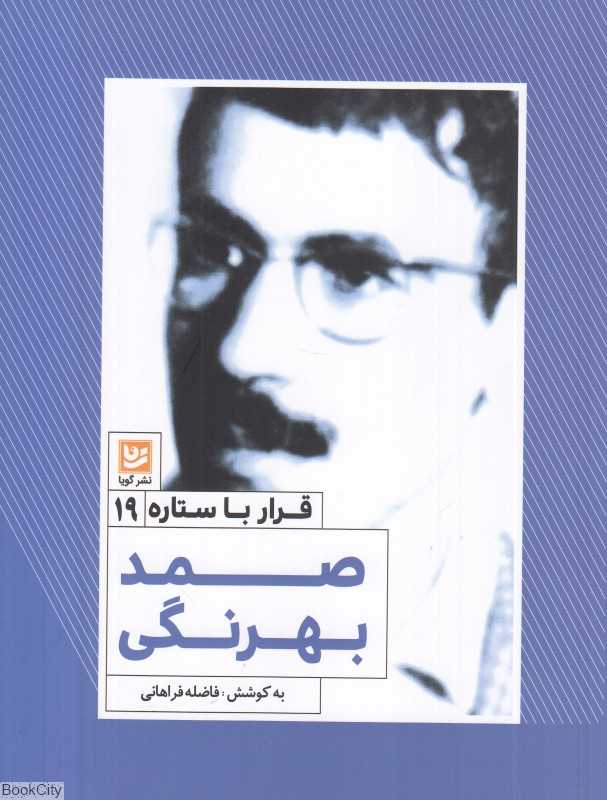 صمد بهرنگی (قرار با ستاره 19)