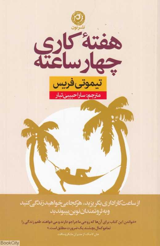 هفته کاری چهار ساعته (از ساعت کار اداری بگریزید)
