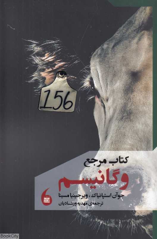 کتاب مرجع وگانیسم
