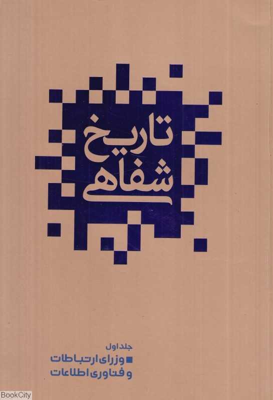 تاریخ شفاهی ارتباطات در ایران 1 (وزرای ارتباطات پس از انقلاب)
