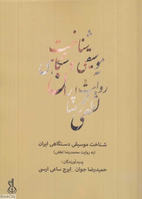 شناخت موسیقی دستگاهی ایران به روایت محمدرضا لطفی (با CD)