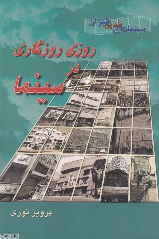 روزی روزگاری در سینما