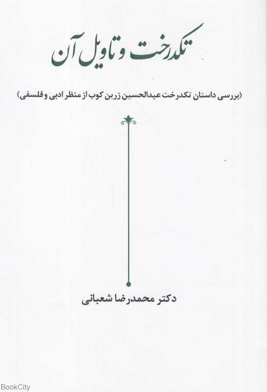 تکدرخت و تاویل آن (بررسی داستان تکدرخت عبدالحسین زرین‌کوب از منظر ادبی و فلسفی)