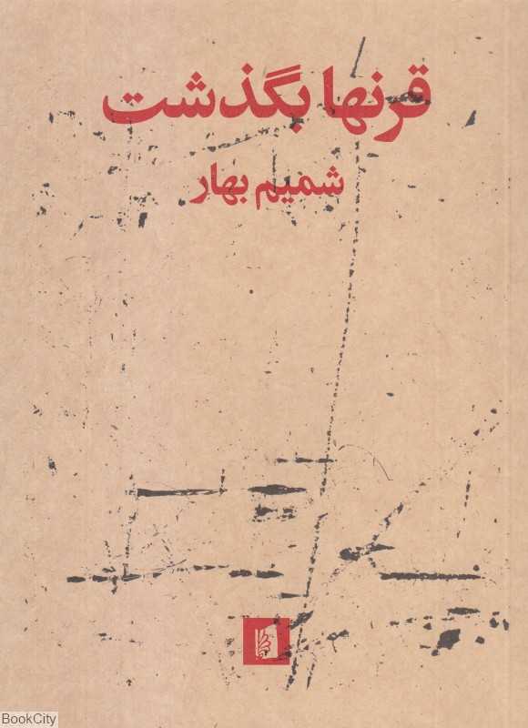قرنها بگذشت