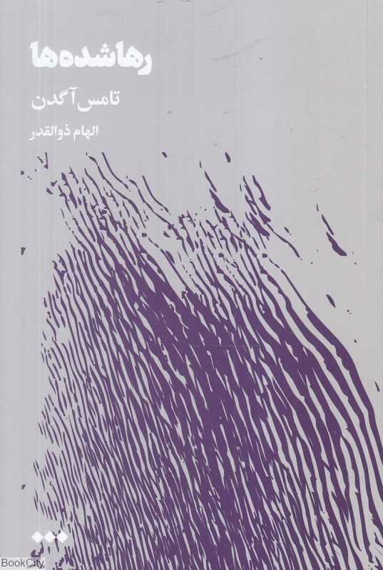 رها‌شده‌ها