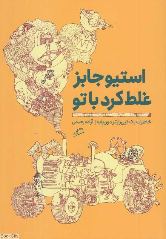 استیو جابز غلط کرد با تو (خاطرات یک کپی‌رایتر دون‌پایه) - 0