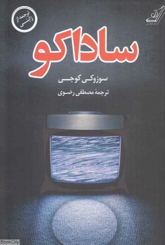 ساداکو (کوله‌پشتی)