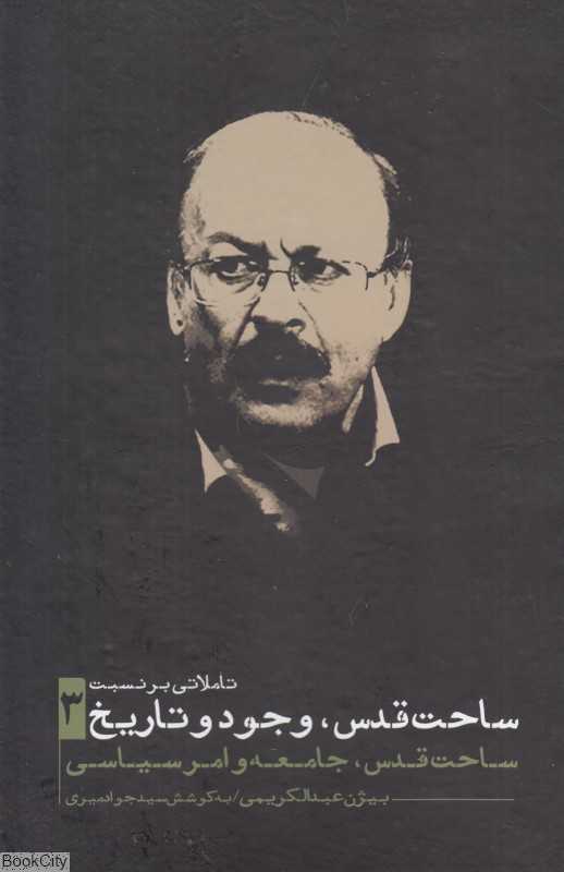 تاملاتی بر نسبت ساحت قدس وجود و تاریخ 3 (ساحت قدس جامعه و امر سیاسی)