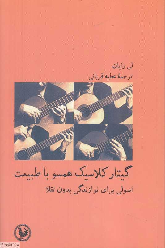 گیتار کلاسیک همسو با طبیعت (اصولی برای نوازندگی بدون تقلا)