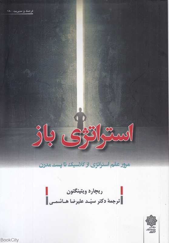 استراتژی باز (مرور علم استراتژی از کلاسیک تا پست مدرن)