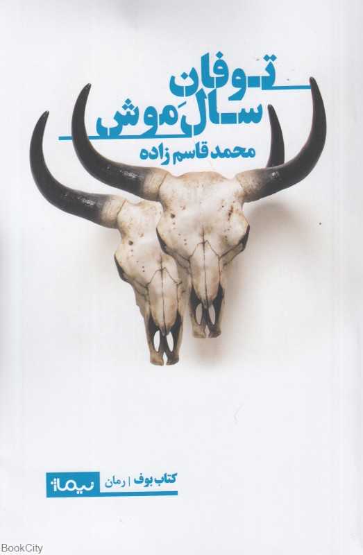 توفان سال موش