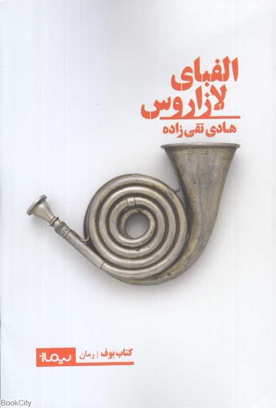 الفبای لازاروس (کتاب بوف رمان)