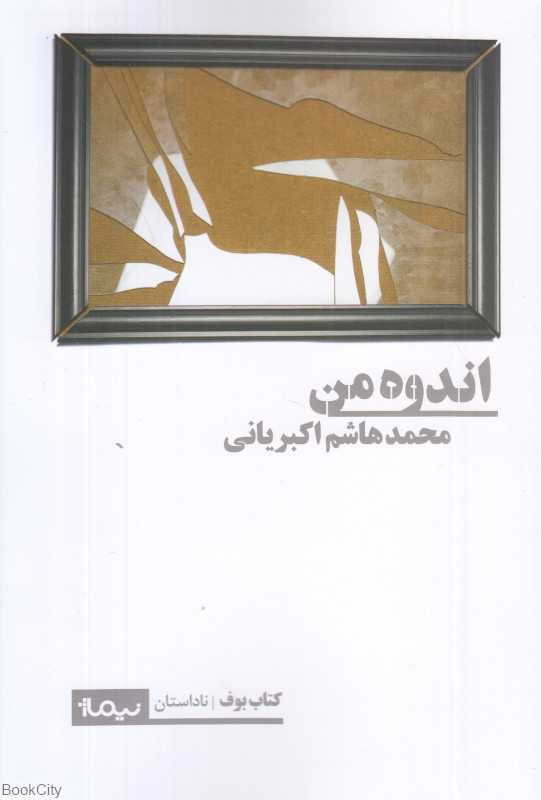 اندوه من (کتاب بوف ناداستان)