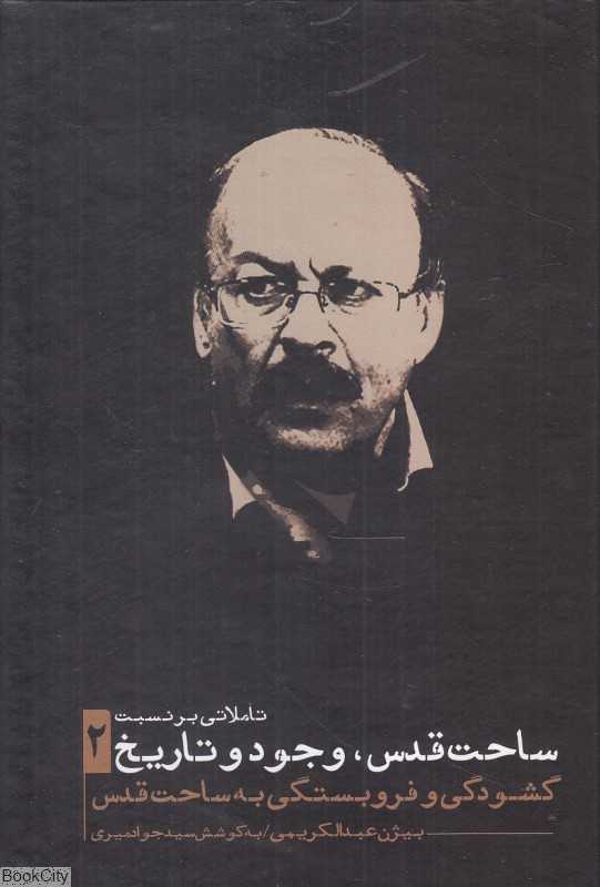 تاملاتی بر نسبت ساحت قدس وجود و تاریخ 2 (گشودگی و فروبستگی به ساحت قدس)