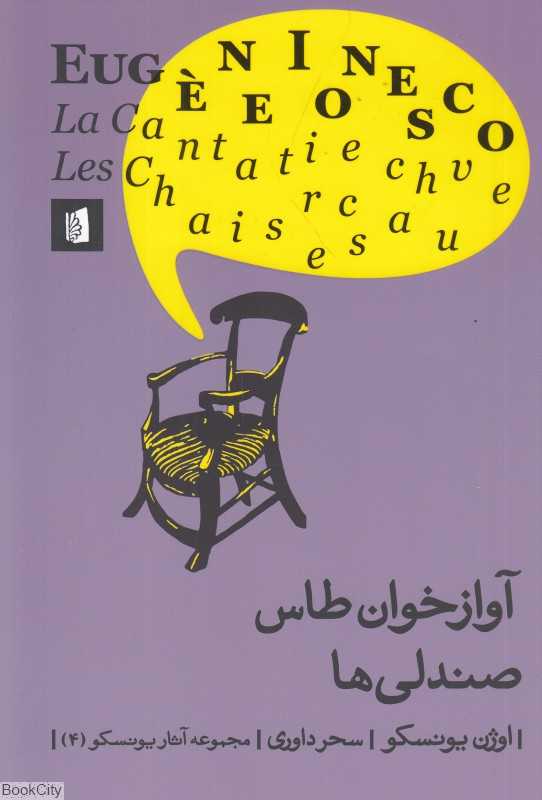 آوازخوان طاس صندلی‌ها (مجموعه آثار یونسکو 4)