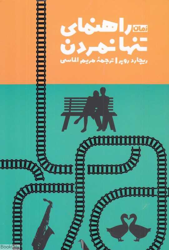 راهنمای تنها نمردن