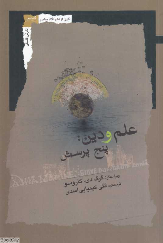 علم و دین (پنج پرسش)