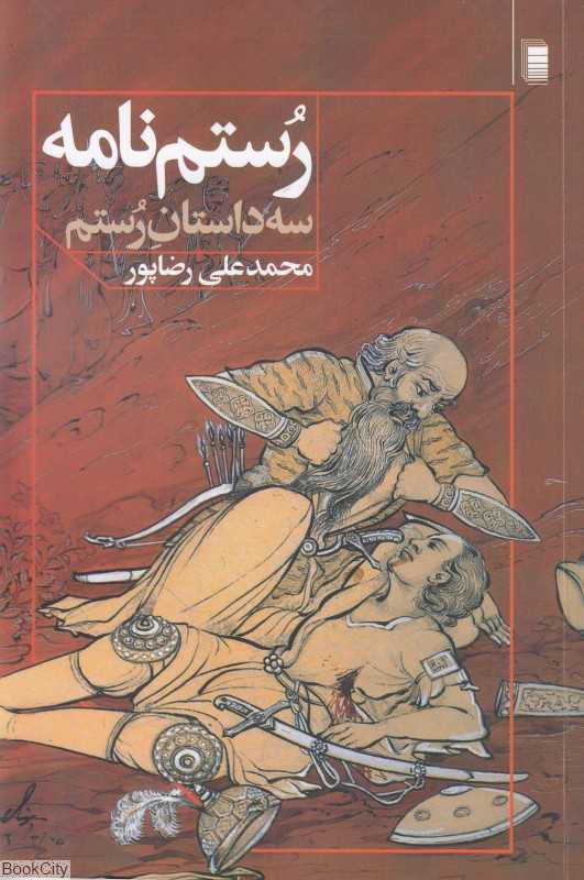 رستم‌نامه (سه داستان رستم)