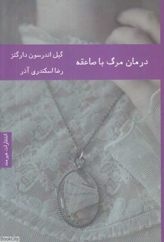 درمان مرگ با صاعقه
