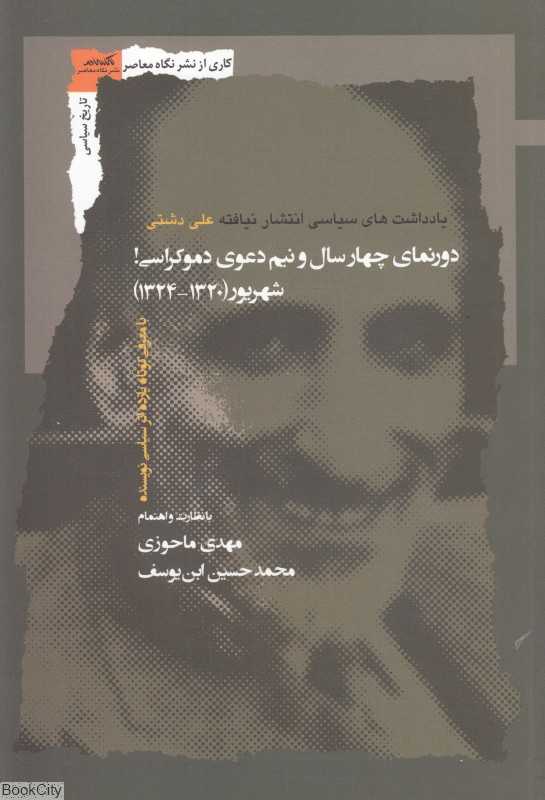 دورنمای چهار سال و نیم دعوی دموکراسی (شهریور1320 اسفند1324 با معرفی کوتاه یازده اثر سیاسی نویسنده)