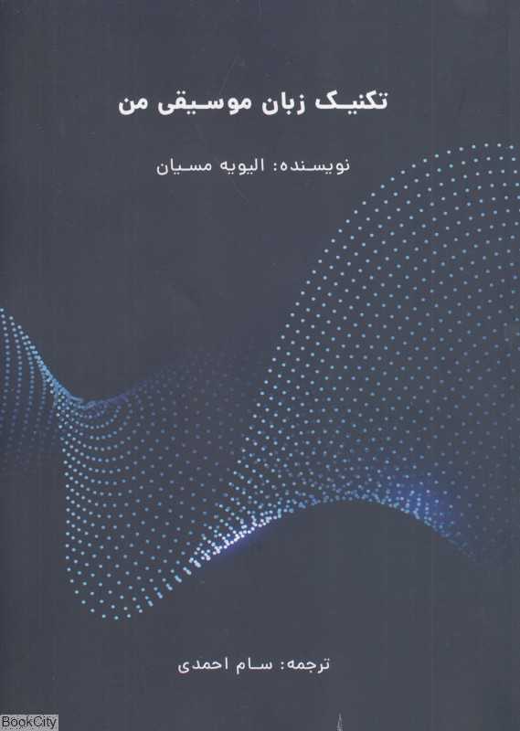 تکنیک زبان موسیقی من