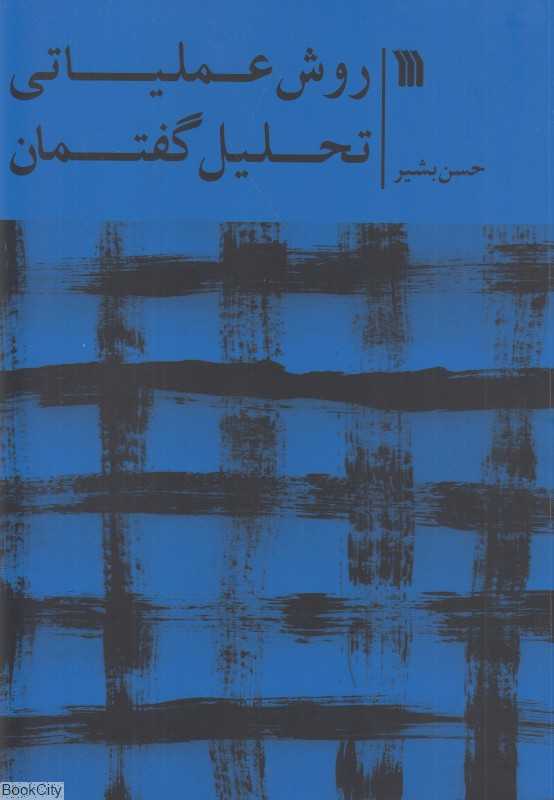 روش عملیاتی تحلیل گفتمان