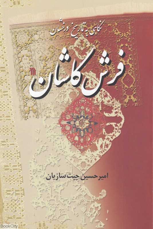 نگاهی به تاریخ درخشان فرش کاشان