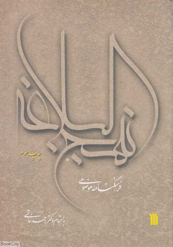 فرهنگنامه موضوعی نهج‌البلاغه
