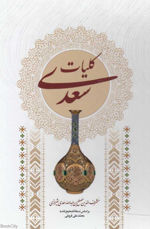 کلیات سعدی براساس نسخه تصحیح شده محمدعلی فروغی (وزیری با قاب یادمان اندیشه)