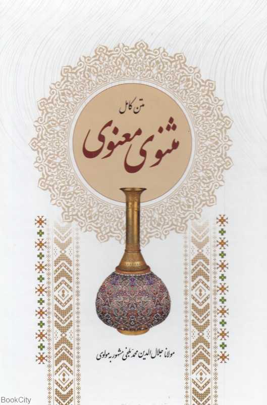 مثنوی معنوی براساس نسخه رینولد نیکلس (وزیری با قاب یادمان اندیشه)