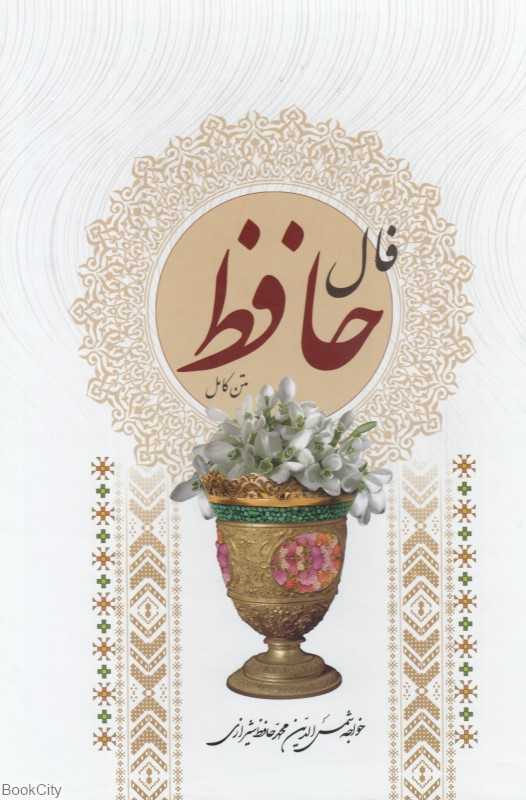 دیوان حافظ همراه با تعبیر غزل‌ها (وزیری با قاب یادمان اندیشه)