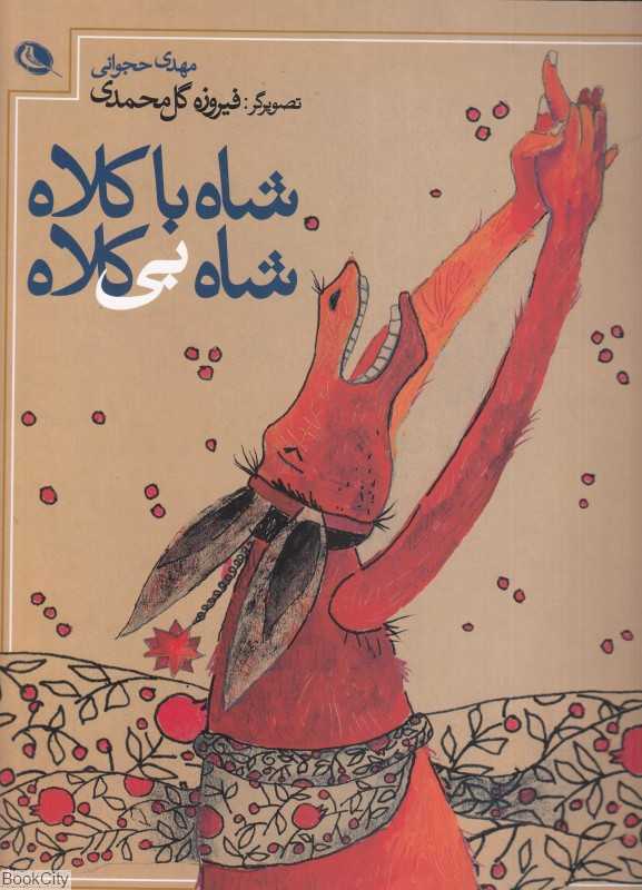 شاه با کلاه شاه بی کلاه