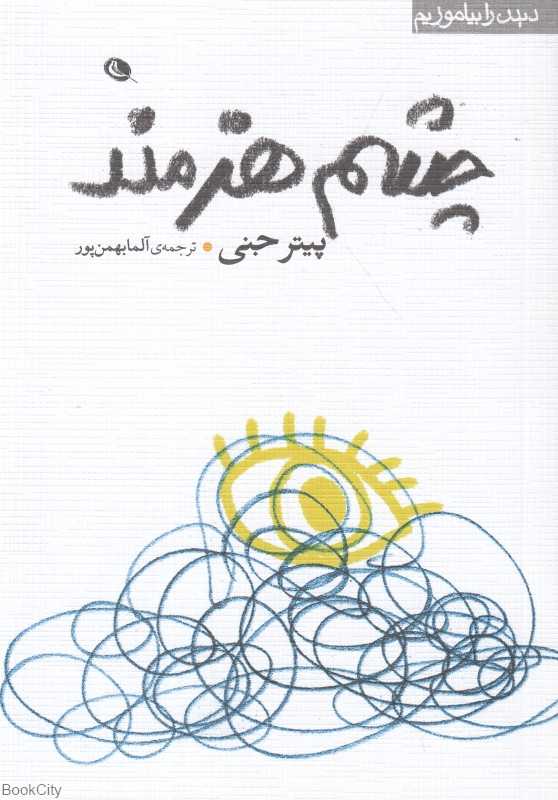 چشم هنرمند