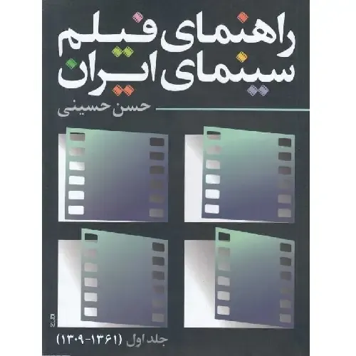 راهنمای فیلم سینمای ایران 1؛ پژوهشی ارزشمند از حسن حسینی درباره فیلم‌های ایرانی از 1309 تا 1361، مرجعی ضروری برای دوستداران سینما.